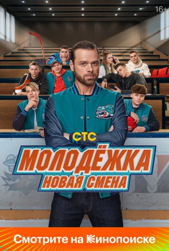 Молодёжка. Новая смена (2024) онлайн бесплатно